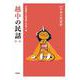 越中の民話　第1集(新版　日本の民話<35>) [全集叢書]