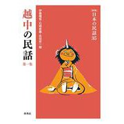 越中の民話　第1集(新版　日本の民話<35>) [全集叢書]