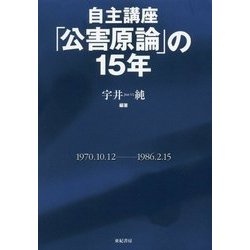 自主講座「公害原論」の15年 新装版 [単行本]
