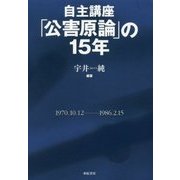 自主講座「公害原論」の15年 新装版 [単行本]