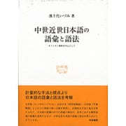 中世近世日本語の語彙と語法―キリシタン資料を中心として(研究叢書) [全集叢書]