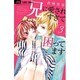 兄に愛されすぎて困ってます<３>(フラワーコミックス) [コミック]