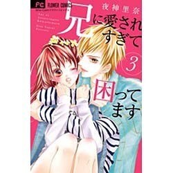 兄に愛されすぎて困ってます<３>(フラワーコミックス) [コミック]