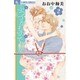 ふつつかものですが<２>(フラワーコミックス α) [コミック]