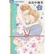 ふつつかものですが<２>(フラワーコミックス α) [コミック]