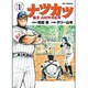 ナツカツ 職業・高校野球監督<１>(ビッグ コミックス) [コミック]
