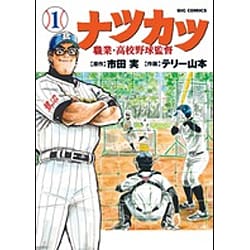 ナツカツ 職業・高校野球監督<１>(ビッグ コミックス) [コミック]