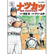 ナツカツ 職業・高校野球監督<１>(ビッグ コミックス) [コミック]