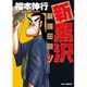 新黒沢 最強伝説<７>(ビッグ コミックス) [コミック]