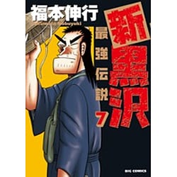 ヨドバシ Com 新黒沢 最強伝説 ７ ビッグ コミックス コミック 通販 全品無料配達