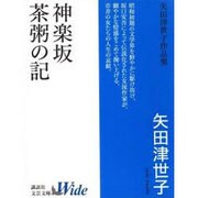 神楽坂 茶粥の記―矢田津世子作品集(講談社文芸文庫Wide) [文庫]