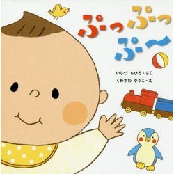 ぷっぷっぷー(はじめてであうえほんシリーズ) [絵本]