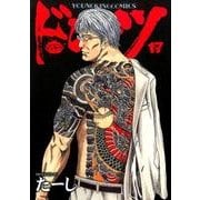 ドンケツ 17（ヤングキングコミックス） [コミック]
