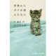 世界からボクが消えたなら―映画「世界から猫が消えたなら」キャベツの物語(小学館ジュニア文庫) [新書]