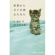 世界からボクが消えたなら―映画「世界から猫が消えたなら」キャベツの物語(小学館ジュニア文庫) [新書]