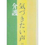 気づきたい声 介護(文藝春秋企画出版) [単行本]