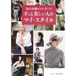 ずっと美しい人のマイ・スタイル－50人50様のエレガンス! [ムックその他]