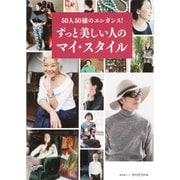 ずっと美しい人のマイ・スタイル－50人50様のエレガンス! [ムックその他]