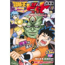 冒険王ビィト総集編Buster's Records 2（集英社マンガ総集編シリーズ） [ムックその他]