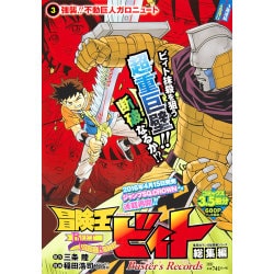 冒険王ビィト総集編Buster's Records 3（集英社マンガ総集編シリーズ） [ムックその他]