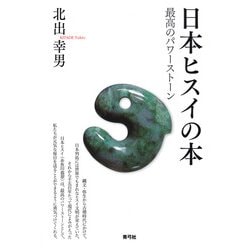 日本ヒスイの本―最高のパワーストーン [単行本]