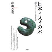 日本ヒスイの本―最高のパワーストーン [単行本]
