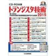 トランジスタ技術 2015 CD-ROM版 [CD]