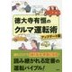 徳大寺有恒のクルマ運転術 アップデート版 [単行本]
