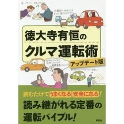 徳大寺有恒のクルマ運転術 アップデート版 [単行本]