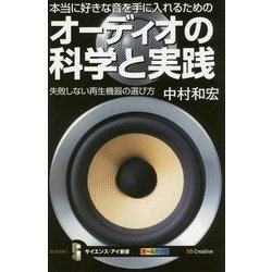 本当に好きな音を手に入れるためのオーディオの科学と実践―失敗しない再生機器の選び方(サイエンス・アイ新書) [新書]