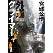 外道クライマー [単行本]