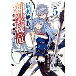 最弱無敗の神装機竜《バハムート》(5) (ガンガンコミックスONLINE) [コミック]