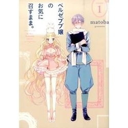 ベルゼブブ嬢のお気に召すまま。(1) (ガンガンコミックス) [コミック]