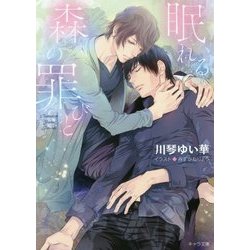 眠れる森の罪びと(キャラ文庫) [文庫]