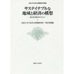 サステイナブルな地域と経済の構想―岡山県倉敷市を中心に(法政大学大原社会問題研究所叢書) [単行本]