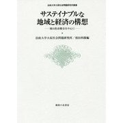 サステイナブルな地域と経済の構想―岡山県倉敷市を中心に(法政大学大原社会問題研究所叢書) [単行本]