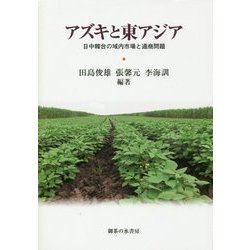アズキと東アジア―日中韓台の域内市場と通商問題 [単行本]