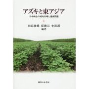 アズキと東アジア―日中韓台の域内市場と通商問題 [単行本]