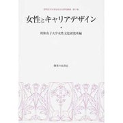 女性とキャリアデザイン(昭和女子大学女性文化研究叢書〈第10集〉) [単行本]