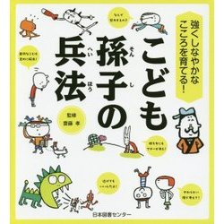 強くしなやかなこころを育てる!こども孫子の兵法 [単行本]