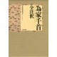 為家千首全注釈 [単行本]