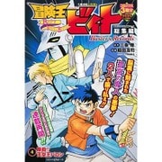 冒険王ビィト総集編Buster's Records 4（集英社マンガ総集編シリーズ） [ムックその他]
