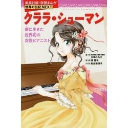 クララ・シューマン―愛に生きた世界初の女性ピアニスト(学習まんが世界の伝記NEXT) [全集叢書]