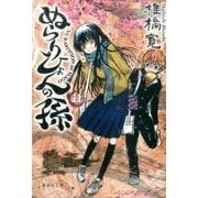 ぬらりひょんの孫 11（集英社文庫 し 58-11） [文庫]