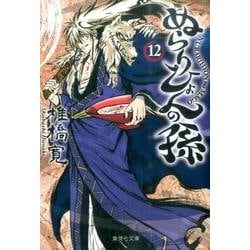 ヨドバシ.com - ぬらりひょんの孫 12（集英社文庫 し 58-12