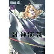 封神演義 9（集英社文庫 ふ 26-15） [文庫]