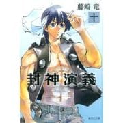 封神演義 10（集英社文庫 ふ 26-16） [文庫]