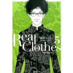 Real Clothes 5（集英社文庫 ま 6-59） [文庫]