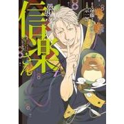 愚愚れ! 信楽さん -繰繰れ! コックリさん 信楽おじさんスピンオフ-(4)(完) (ガンガンコミックスJOKER) [コミック]