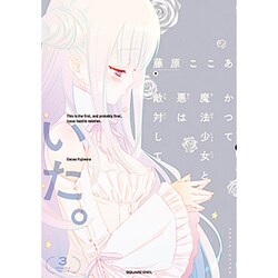 かつて魔法少女と悪は敵対していた。(3) (ガンガンコミックスJOKER) [コミック]